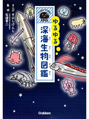 cover image of ゆるゆる深海生物図鑑